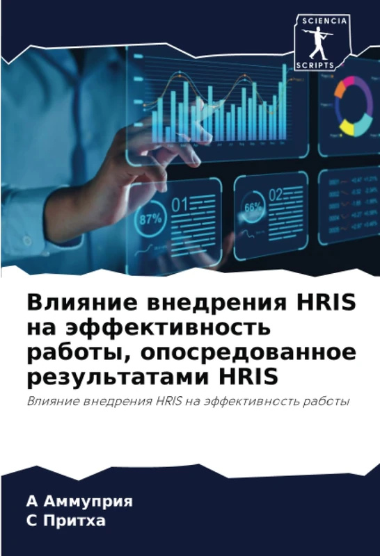 Влияние внедрения HRIS на эффективность работы, опосредованное результатами HRIS: Влияние внедрения HRIS на эффективность работы: Vliqnie wnedreniq HRIS na äffektiwnost' raboty