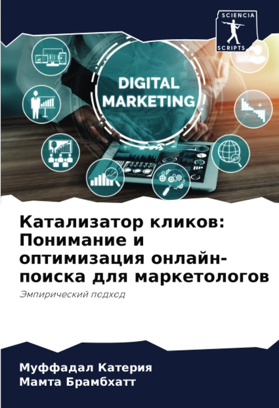Катализатор кликов: Понимание и оптимизация онлайн-поиска для маркетологов: Эмпирический подход