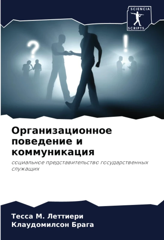 Организационное поведение и коммуникация: социальное представительство государственных служащих: social'noe predstawitel'stwo gosudarstwennyh sluzhaschih