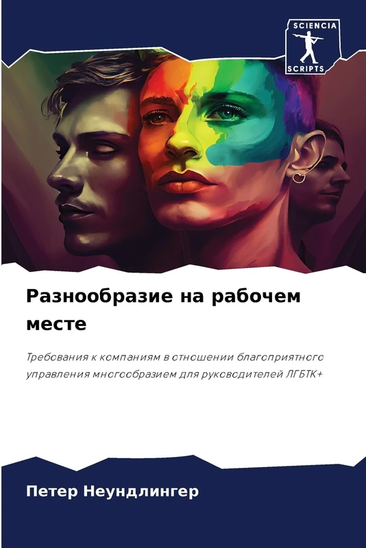 Разнообразие на рабочем месте: Trebowaniq k kompaniqm w otnoshenii blagopriqtnogo uprawleniq mnogoobraziem dlq rukowoditelej LGBTK+