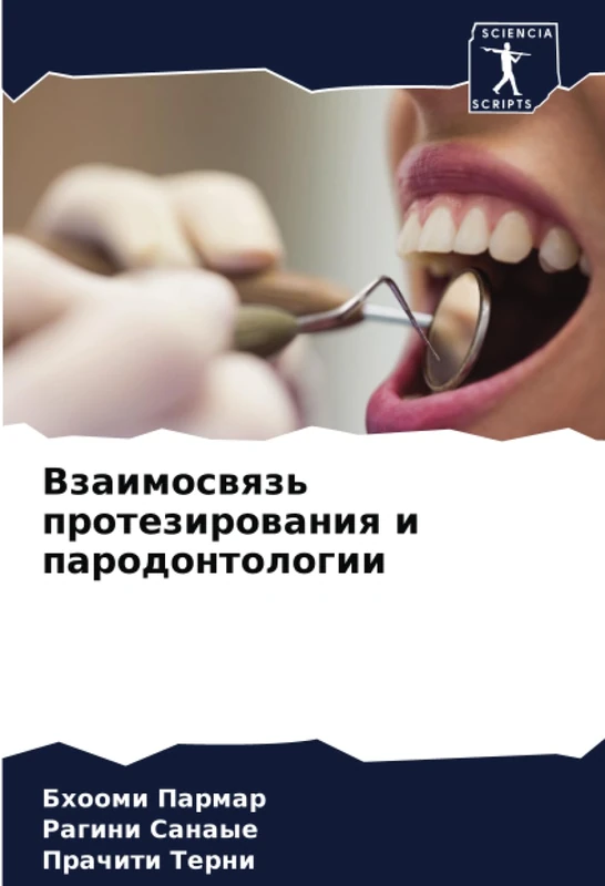 Взаимосвязь протезирования и пародонтологии