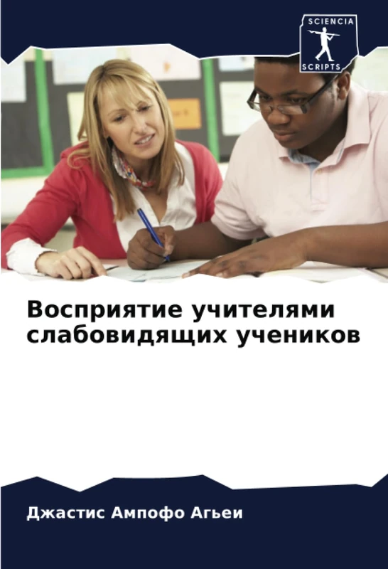 Восприятие учителями слабовидящих учеников