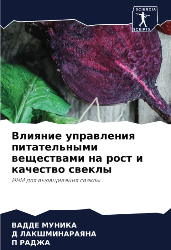Влияние управления питательными веществами на рост и качество свеклы: ИНМ для выращивания свеклы: INM dlq wyraschiwaniq swekly