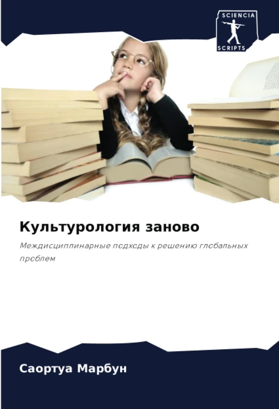 Культурология заново: Междисциплинарные подходы к решению глобальных проблем: Mezhdisciplinarnye podhody k resheniü global'nyh problem