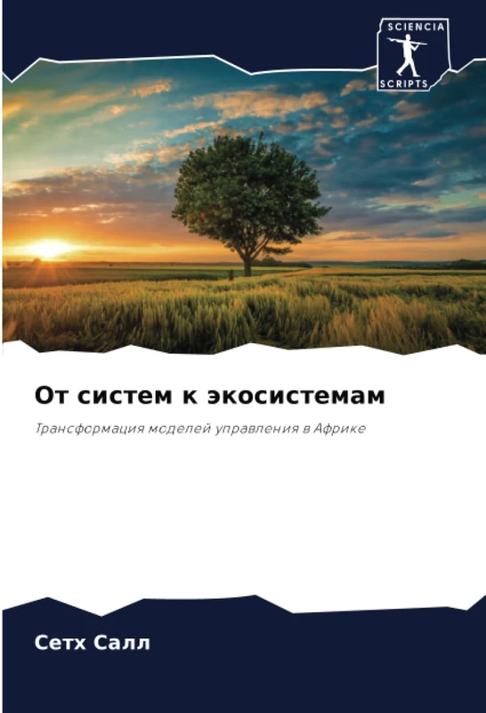 От систем к экосистемам: Трансформация моделей управления в Африке: Transformaciq modelej uprawleniq w Afrike