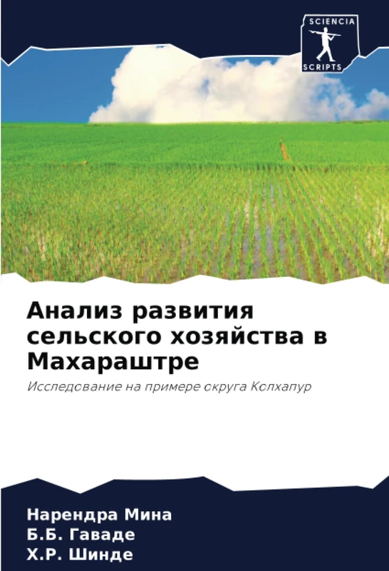 Анализ развития сельского хозяйства в Махараштре: Исследование на примере округа Колхапур: Issledowanie na primere okruga Kolhapur