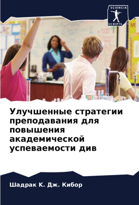 Улучшенные стратегии преподавания для повышения академической успеваемости див