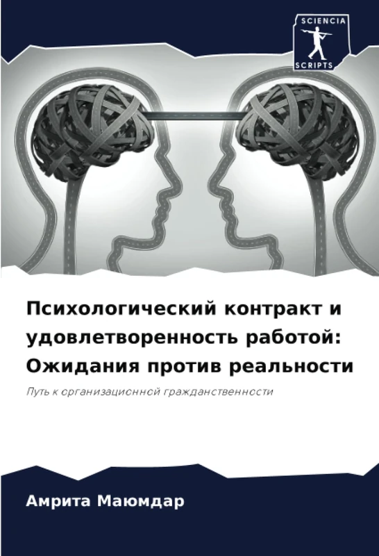 Психологический контракт и удовлетворенность работой: Ожидания против реальности: Путь к организационной гражданственности
