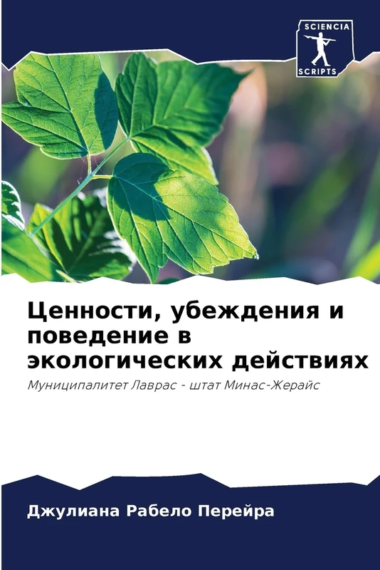 Ценности, убеждения и поведение в экологиm: Municipalitet Lawras - shtat Minas-Zherajs