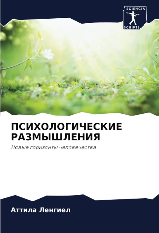 ПСИХОЛОГИЧЕСКИЕ РАЗМЫШЛЕНИЯ: Новые горизонты человечества: Nowye gorizonty chelowechestwa