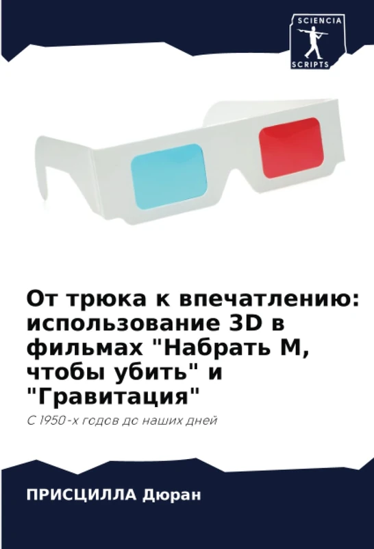 От трюка к впечатлению: использование 3D в фильмах "Набрать М, чтобы убить" и "Гравитация": С 1950-х годов до наших дней - Image 1