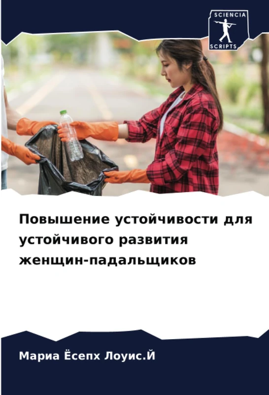 Повышение устойчивости для устойчивого развития женщин-падальщиков