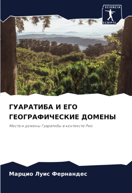 ГУАРАТИБА И ЕГО ГЕОГРАФИЧЕСКИЕ ДОМЕНЫ: Места и домены Гуаратибы в контексте Рио: Mesta i domeny Guaratiby w kontexte Rio