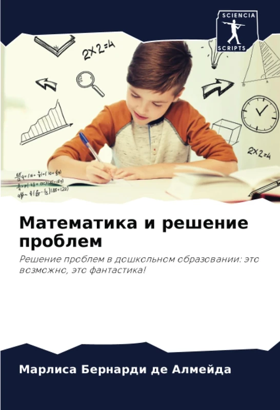 Математика и решение проблем: Решение проблем в дошкольном образовании: это возможно, это фантастика!: Reshenie problem w doshkol'nom obrazowanii: äto wozmozhno, äto fantastika!