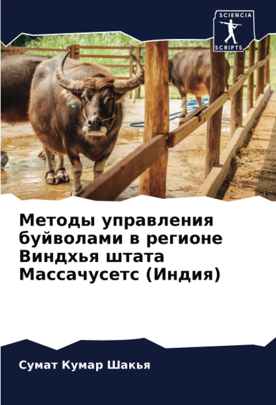 Методы управления буйволами в регионе Виндхья штата Массачусетс (Индия)