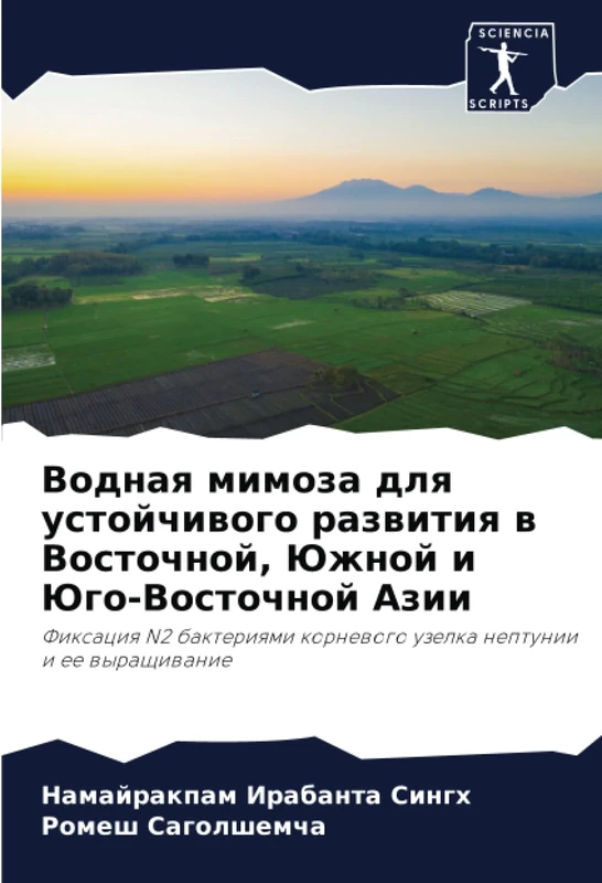 Водная мимоза для устойчивого развития в Восточной, Южной и Юго-Восточной Азии: Фиксация N2 бактериями корневого узелка нептунии и ее выращивание: ... kornewogo uzelka neptunii i ee wyraschiwanie