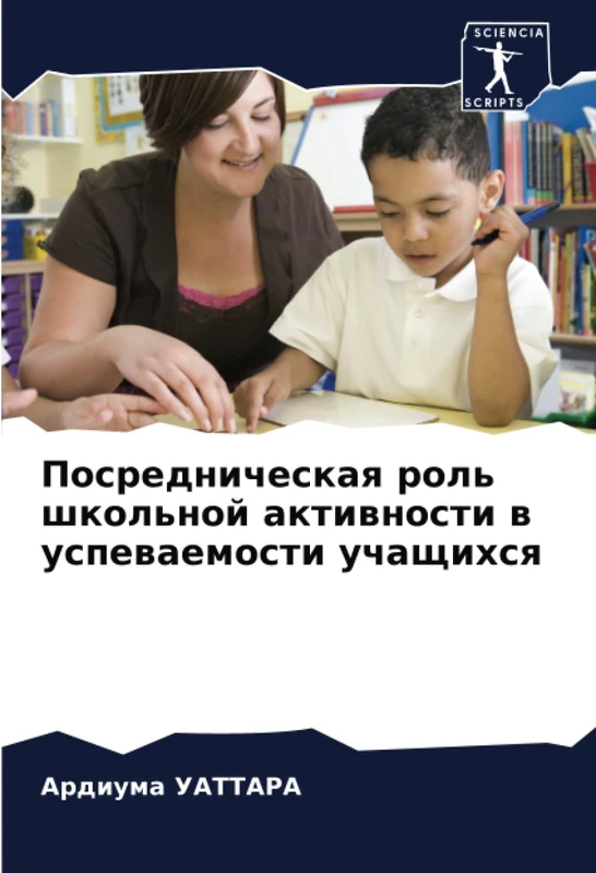 Посредническая роль школьной активности в успеваемости учащихся