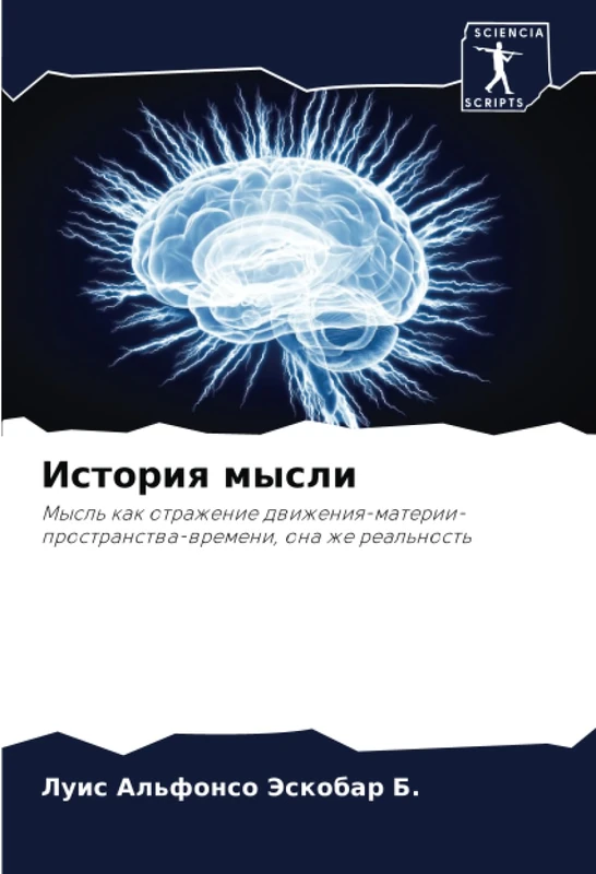 История мысли: Мысль как отражение движения-материи-пространства-времени, она же реальность: Mysl' kak otrazhenie dwizheniq-materii-prostranstwa-wremeni, ona zhe real'nost'