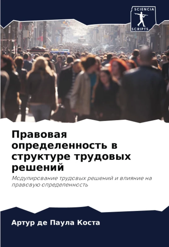 Правовая определенность в структуре трудовых решений: Модулирование трудовых решений и влияние на правовую определенность: Modulirowanie trudowyh reshenij i wliqnie na prawowuü opredelennost'