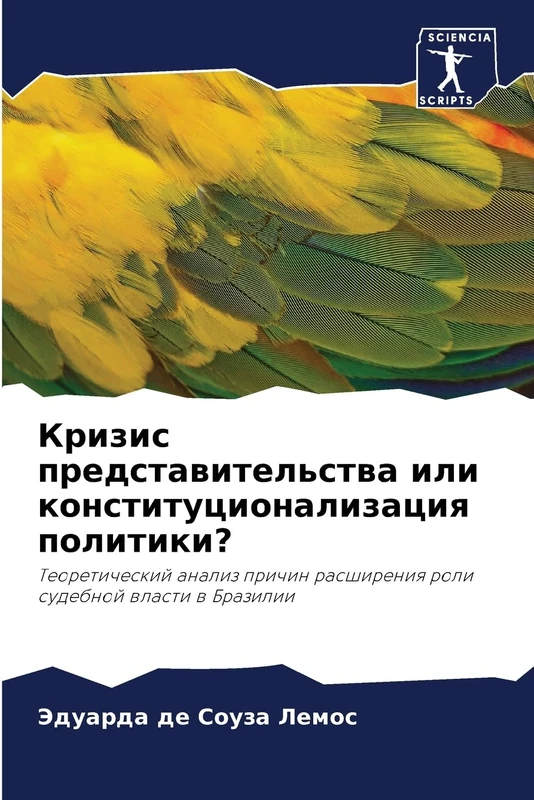 Кризис представительства или конституци&: Teoreticheskij analiz prichin rasshireniq roli sudebnoj wlasti w Brazilii - Image 1