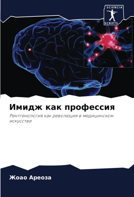 Имидж как профессия: Рентгенология как революция в медицинском искусстве: Rentgenologiq kak rewolüciq w medicinskom iskusstwe