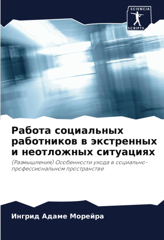 Работа социальных работников в экстренных и неотложных ситуациях: (Размышления) Особенности ухода в социально-профессиональном пространстве: ... w social'no-professional'nom prostranstwe