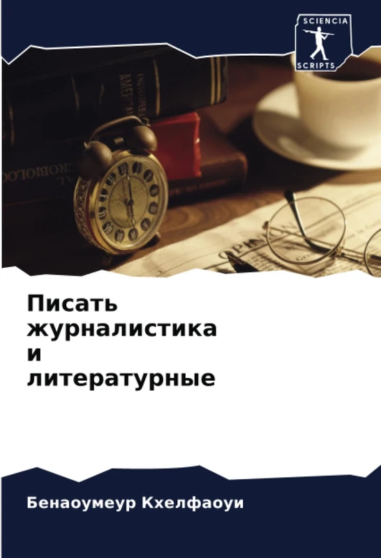 Писать журналистика и литературные
