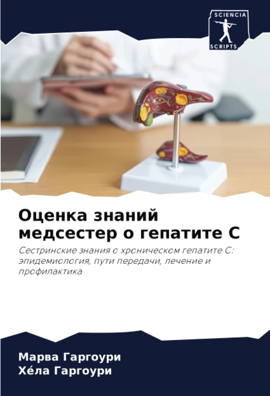 Оценка знаний медсестер о гепатите С: Сестринские знания о хроническом гепатите С: эпидемиология, пути передачи, лечение и профилактика: Sestrinskie ... puti peredachi, lechenie i profilaktika