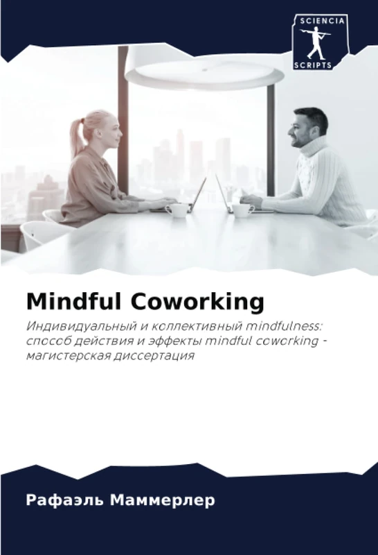 Mindful Coworking: Индивидуальный и коллективный mindfulness: способ действия и эффекты mindful coworking - магистерская диссертация: Indiwidual'nyj i ... mindful coworking - magisterskaq dissertaciq