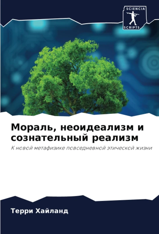 Мораль, неоидеализм и сознательный реализм: К новой метафизике повседневной этической жизни: K nowoj metafizike powsednewnoj äticheskoj zhizni