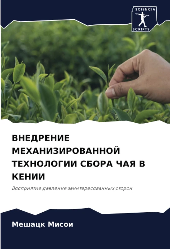 ВНЕДРЕНИЕ МЕХАНИЗИРОВАННОЙ ТЕХНОЛОГИИ СБОРА ЧАЯ В КЕНИИ: Восприятие давления заинтересованных сторон: Vospriqtie dawleniq zainteresowannyh storon