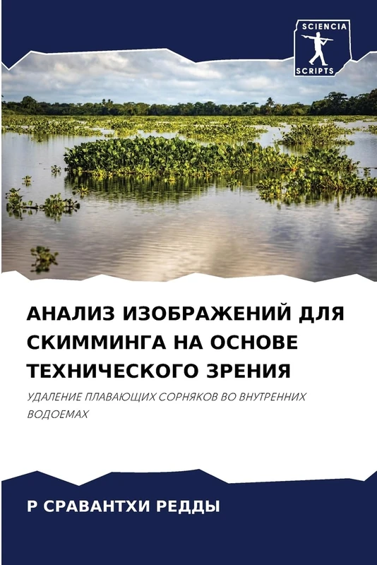АНАЛИЗ ИЗОБРАЖЕНИЙ ДЛЯ СКИММИНГА НА ОСНОВ: UDALENIE PLAVAJuShhIH SORNYaKOV VO VNUTRENNIH VODOEMAH