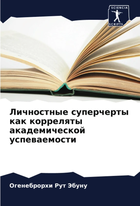Личностные суперчерты как корреляты академической успеваемости
