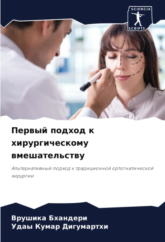 Первый подход к хирургическому вмешательству: Альтернативный подход к традиционной ортогнатической хирургии: Al'ternatiwnyj podhod k tradicionnoj ortognaticheskoj hirurgii