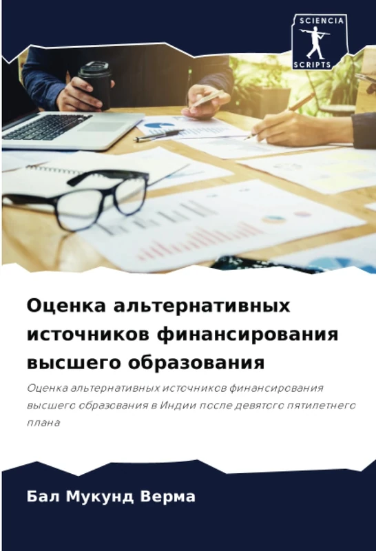 Оценка альтернативных источников финансирования высшего образования: Оценка альтернативных источников финансирования высшего образования в Индии после ... w Indii posle dewqtogo pqtiletnego plana
