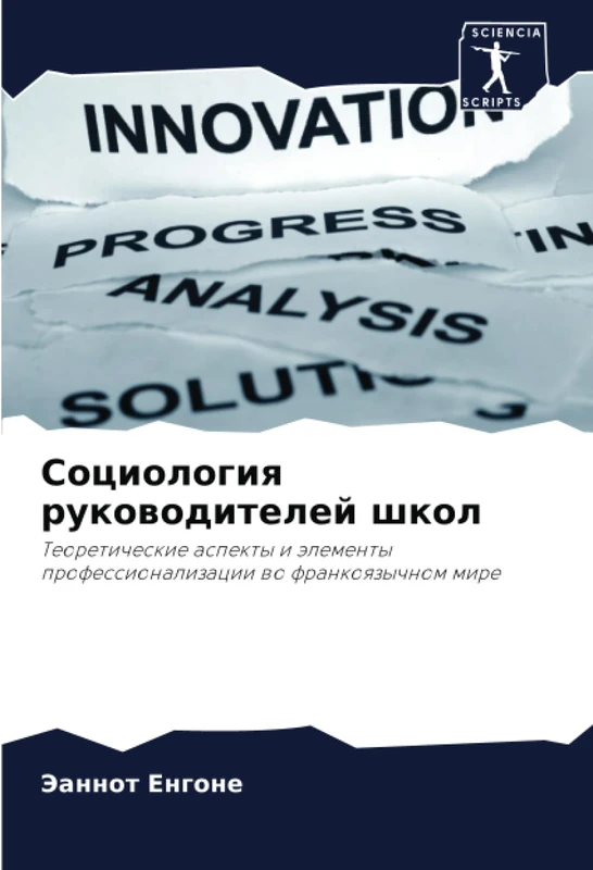 Социология руководителей школ: Теоретические аспекты и элементы профессионализации во франкоязычном мире: Teoreticheskie aspekty i älementy professionalizacii wo frankoqzychnom mire