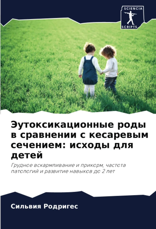 Эутоксикационные роды в сравнении с кесаревым сечением: исходы для детей: Грудное вскармливание и прикорм, частота патологий и развитие навыков до 2 лет - Image 1