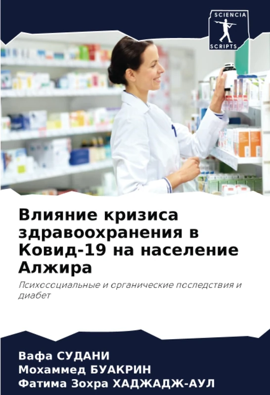 Влияние кризиса здравоохранения в Ковид-19 на население Алжира: Психосоциальные и органические последствия и диабет: Psihosocial'nye i organicheskie posledstwiq i diabet