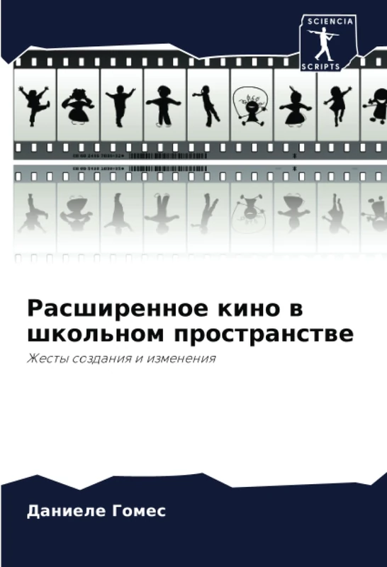 Расширенное кино в школьном пространстве: Жесты создания и изменения: Zhesty sozdaniq i izmeneniq