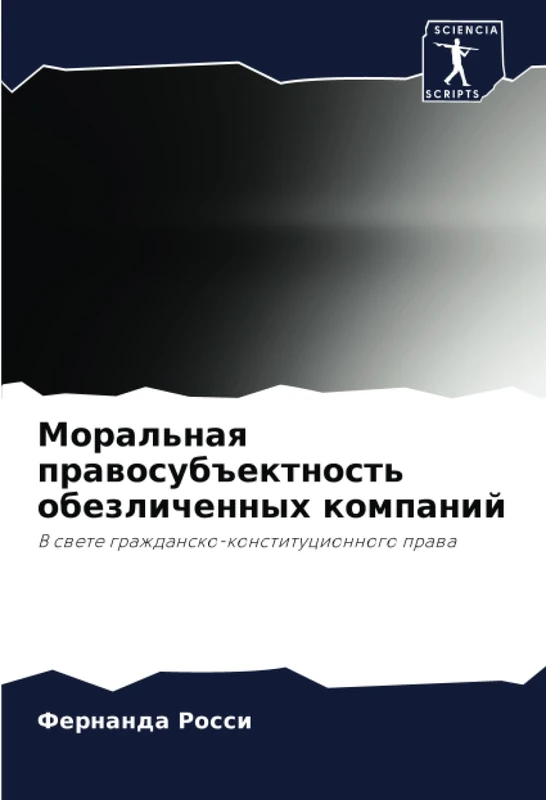 Моральная правосубъектность обезличенных компаний: В свете гражданско-конституционного права: V swete grazhdansko-konstitucionnogo prawa