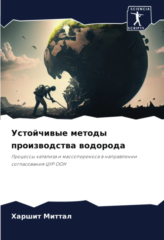 Устойчивые методы производства водорода: Процессы катализа и массопереноса в направлении согласования ЦУР ООН: Processy kataliza i massoperenosa w naprawlenii soglasowaniq CUR OON - Image 1
