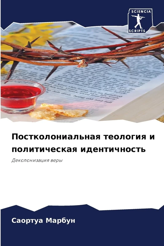 Постколониальная теология и политическая идентичность: Деколонизация веры: Dekolonizaciq wery - Image 1