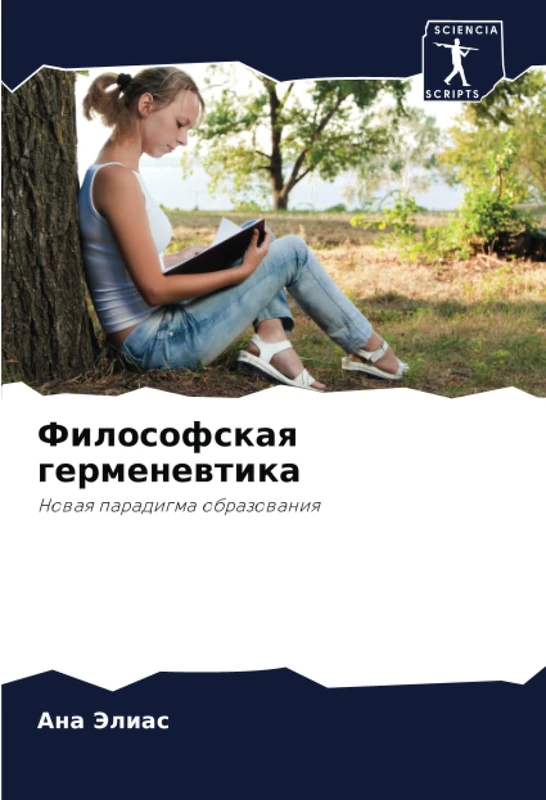 Философская герменевтика: Новая парадигма образования: Nowaq paradigma obrazowaniq