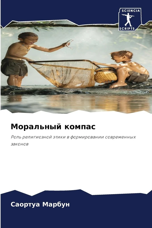 Моральный компас: Rol' religioznoj ätiki w formirowanii sowremennyh zakonow - Image 1