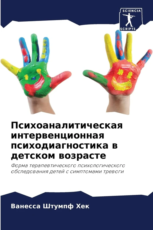 Психоаналитическая интервенционная психодиагностика в детском возрасте: Форма терапевтического психологического обследования детей с симптомами ... obsledowaniq detej s simptomami trewogi