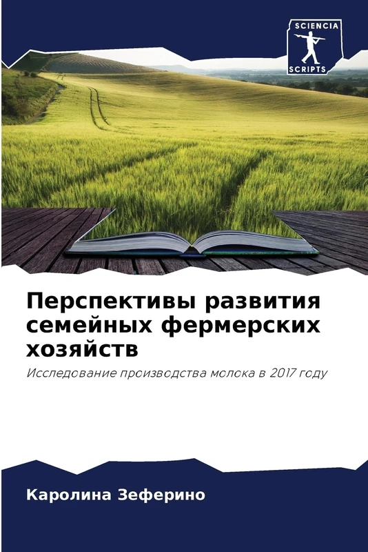 Перспективы развития семейных фермерских хозяйств: Исследование производства молока в 2017 году: Issledowanie proizwodstwa moloka w 2017 godu