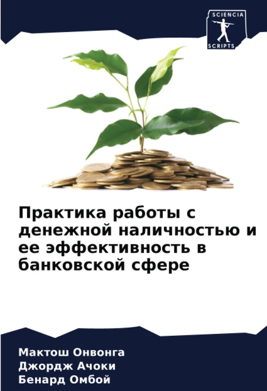 Практика работы с денежной наличностью и ее эффективность в банковской сфере
