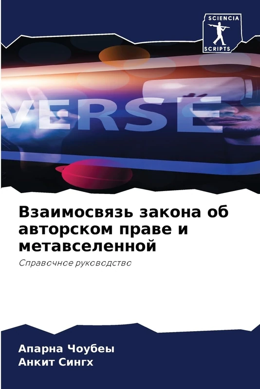Взаимосвязь закона об авторском праве и метавселенной: Справочное руководство: Sprawochnoe rukowodstwo