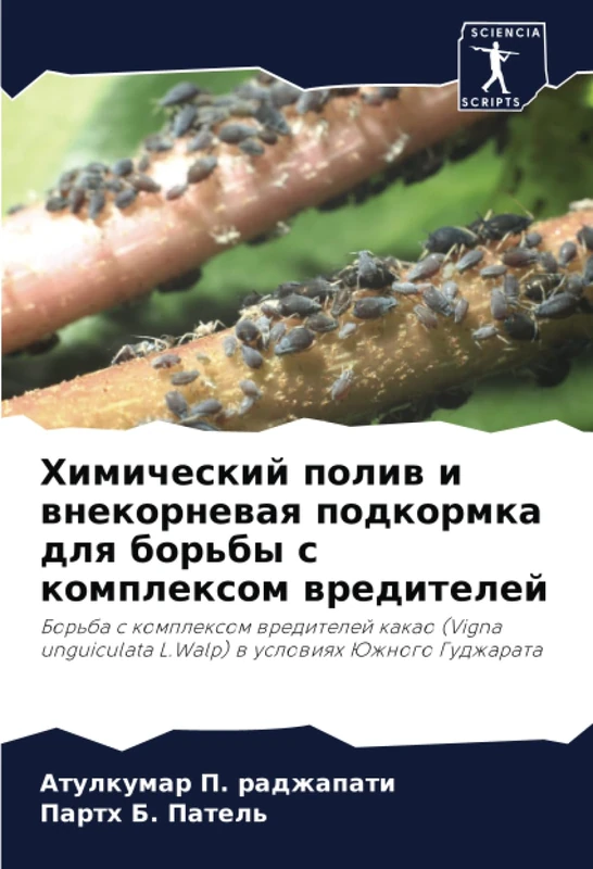 Химический полив и внекорневая подкормка для борьбы с комплексом вредителей: Борьба с комплексом вредителей какао (Vigna unguiculata L.Walp) в ... L.Walp) w uslowiqh Juzhnogo Gudzharata - Image 1