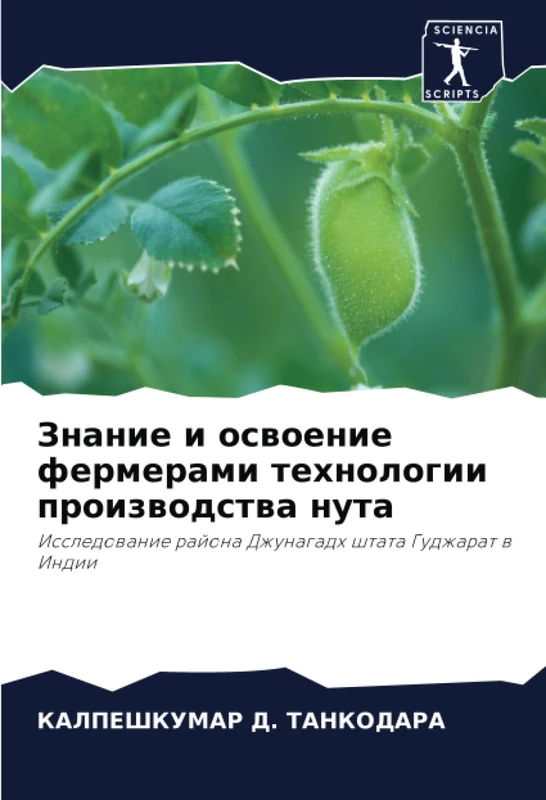 Знание и освоение фермерами технологии производства нута: Исследование района Джунагадх штата Гуджарат в Индии: Issledowanie rajona Dzhunagadh shtata Gudzharat w Indii
